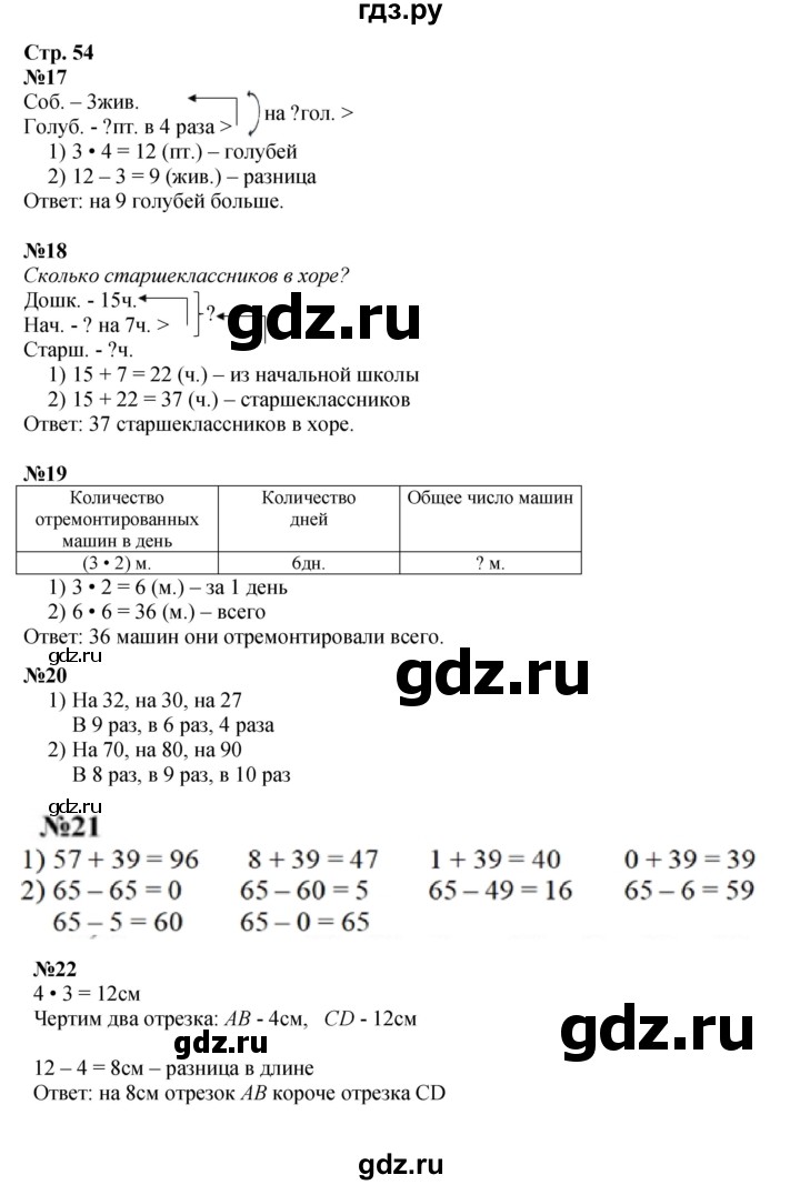 ГДЗ по математике 3 класс  Моро   часть 1, страница - 54, Решебник №2 к учебнику 2015