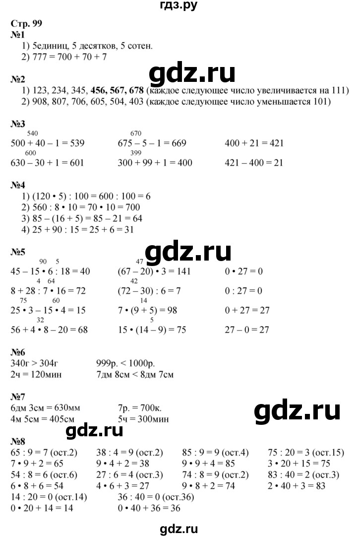 ГДЗ по математике 3 класс  Моро   часть 2, страница - 99, Решебник №2 к учебнику 2015