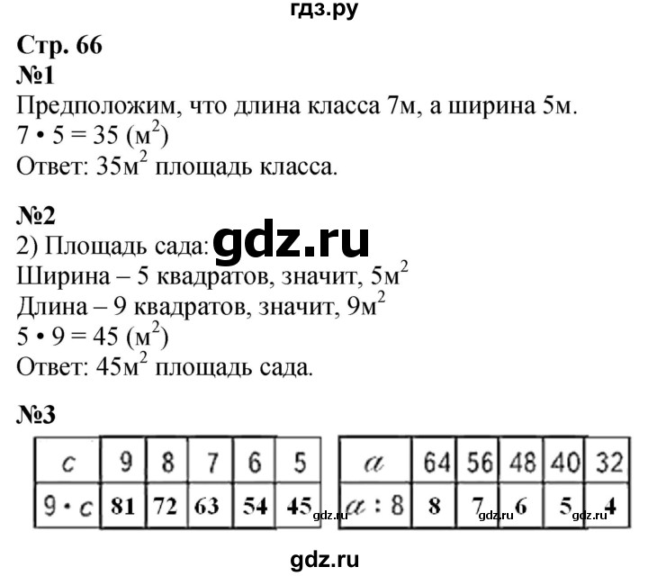 ГДЗ по математике 3 класс Моро часть 1 - ответ страница 66, Решебник 2023
