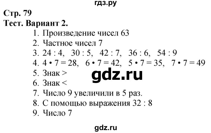 ГДЗ по математике 3 класс Моро часть 1 - ответ страница 79, Решебник 2023