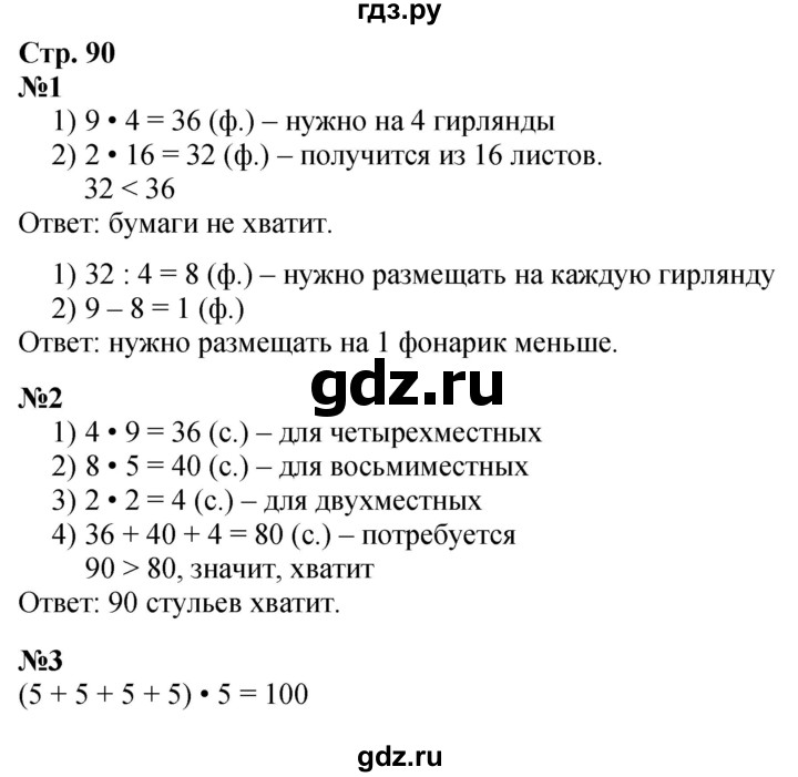 ГДЗ по математике 3 класс Моро часть 1 - ответ страница 90, Решебник 2023