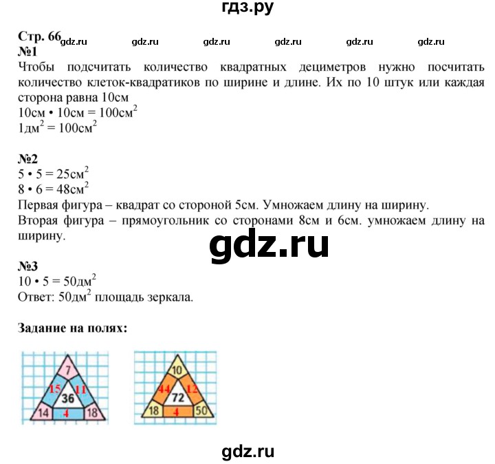 ГДЗ по математике 3 класс Моро часть 1 - ответ страница 66, Решебник 2015 №1
