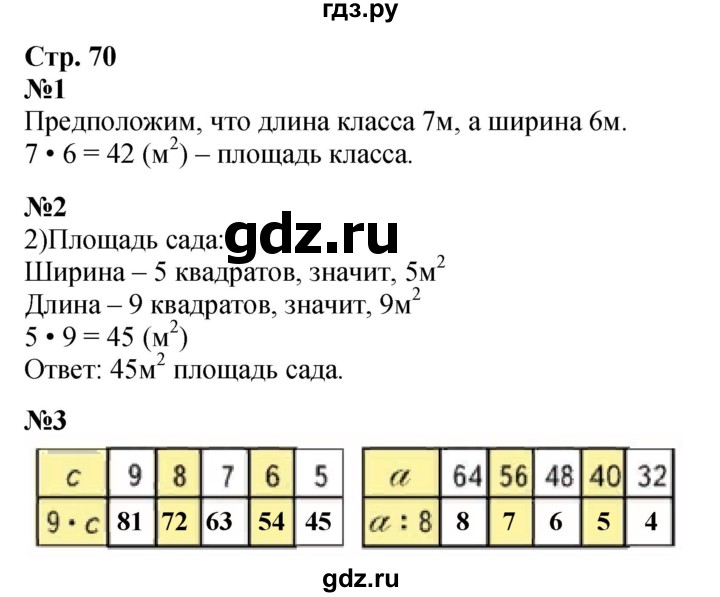 ГДЗ по математике 3 класс Моро часть 1 - ответ страница 70, Решебник 2015 №1