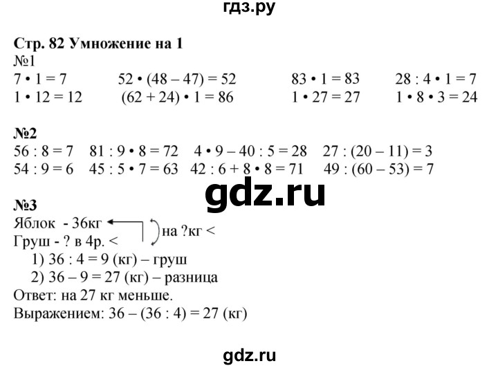 ГДЗ по математике 3 класс Моро часть 1 - ответ страница 82, Решебник 2015 №1