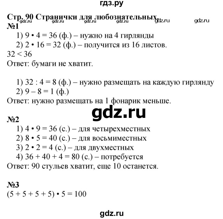 ГДЗ по математике 3 класс Моро часть 1 - ответ страница 90, Решебник 2015 №1