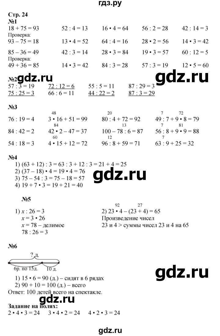 ГДЗ по математике 3 класс Моро часть 2 - ответ страница 24, Решебник 2015 №1