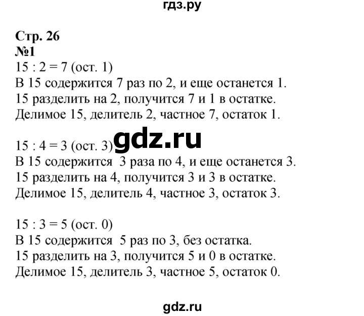 ГДЗ по математике 3 класс Моро часть 2 - ответ страница 26, Решебник 2015 №1
