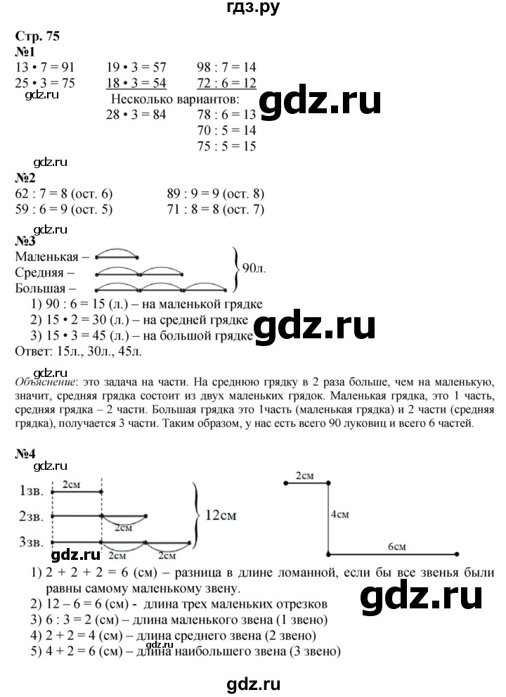 ГДЗ по математике 3 класс Моро часть 2 - ответ страница 75, Решебник 2015 №1