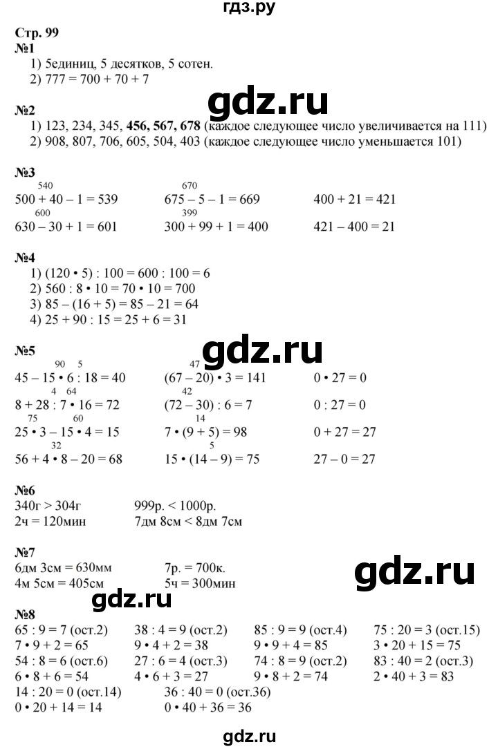 ГДЗ по математике 3 класс Моро часть 2 - ответ страница 99, Решебник 2015 №1