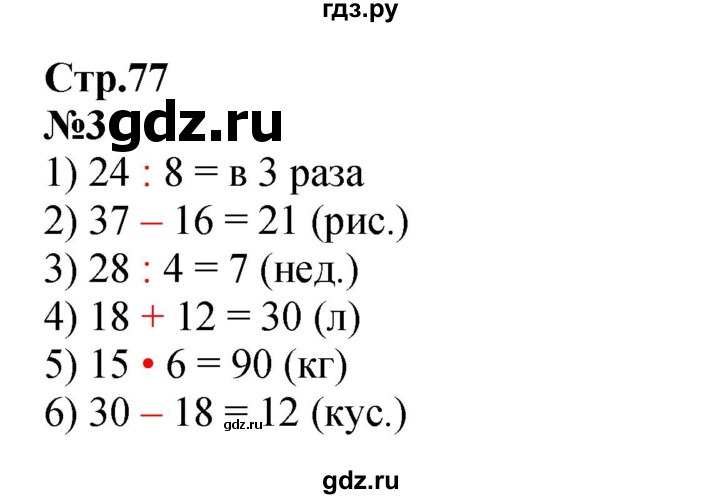 ГДЗ по математике 3 класс Моро рабочая тетрадь  часть 2. страница - 77, Решебник к тетради 2023