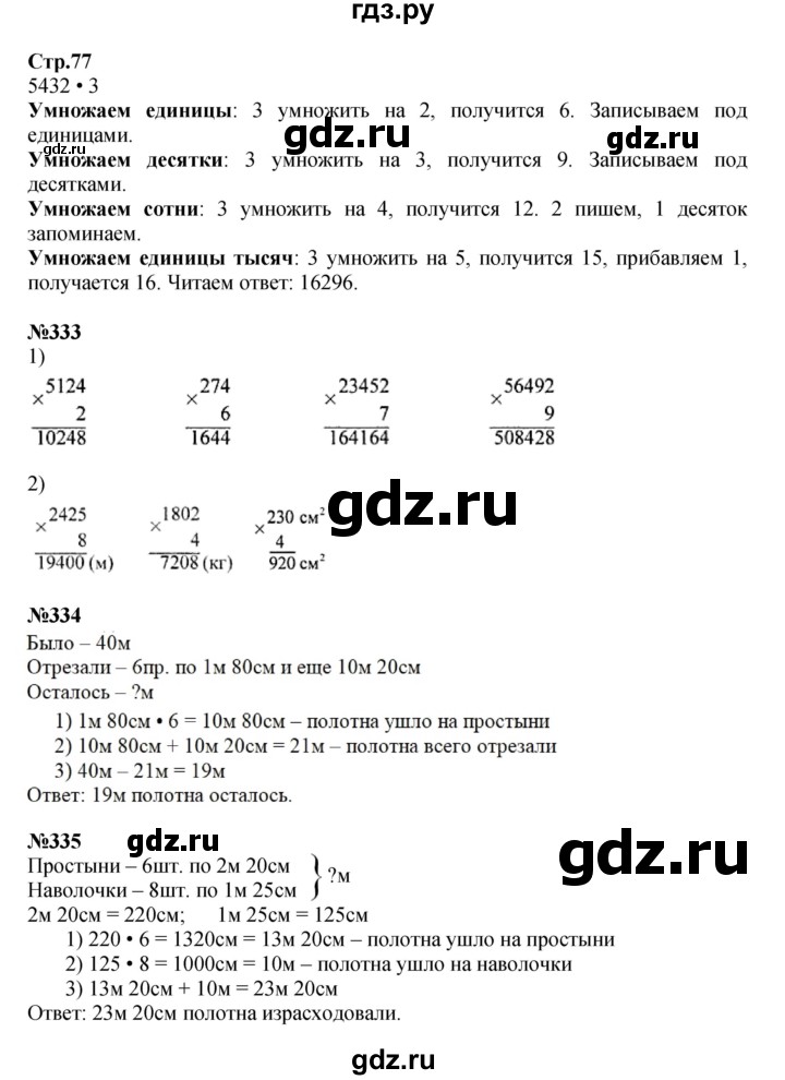ГДЗ по математике 4 класс Моро часть 1 - ответ страница 77, Решебник №1 2015