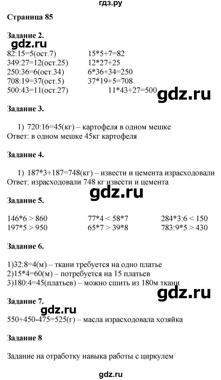 ГДЗ по математике 4 класс Дорофеев   часть 1. страница - 85, Решебник №1 2018