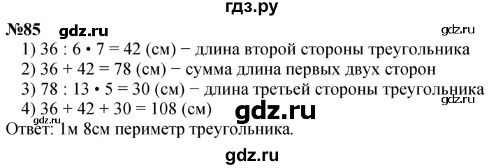 ГДЗ по математике 4 класс Петерсон часть 3 / задача - 85, Решебник 2024 (углублённый уровень)