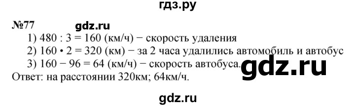 ГДЗ по математике 4 класс Петерсон   часть 3 / задача - 77, Решебник 2015 (Учусь учиться) №1