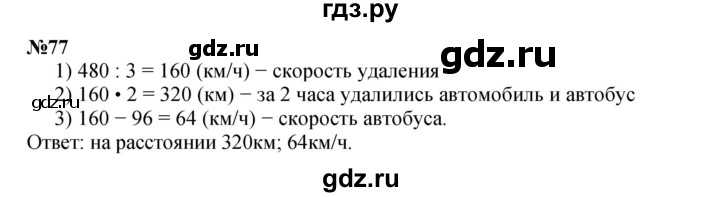 ГДЗ по математике 4 класс Петерсон   часть 3 / задача - 77, Решебник 2022 4-е изд.
