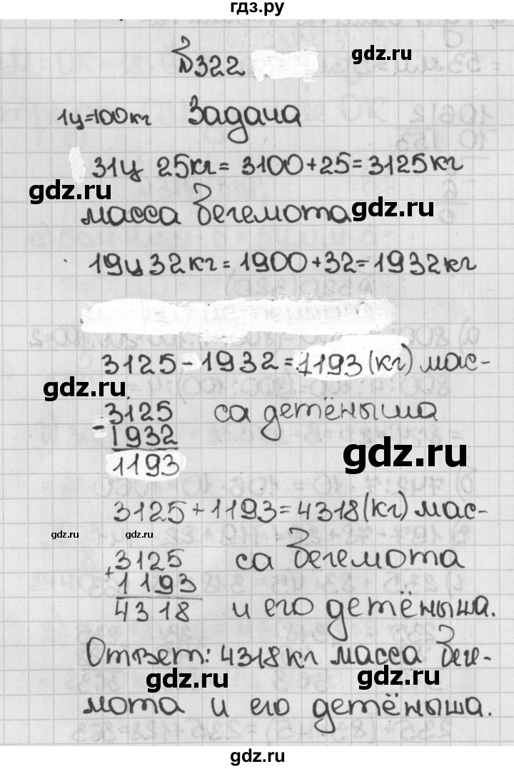 ГДЗ по математике 5 класс  Виленкин   Учебник 2019 / часть 1 - 322 (322), Решебник №1 к учебнику 2019