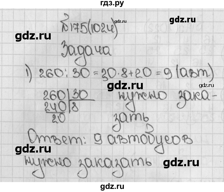 ГДЗ по математике 5 класс  Виленкин   учебник 2015. упражнение - 1024 (175), Решебник №1