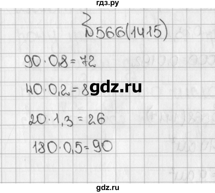 ГДЗ по математике 5 класс  Виленкин   учебник 2015. упражнение - 1415 (566), Решебник №1