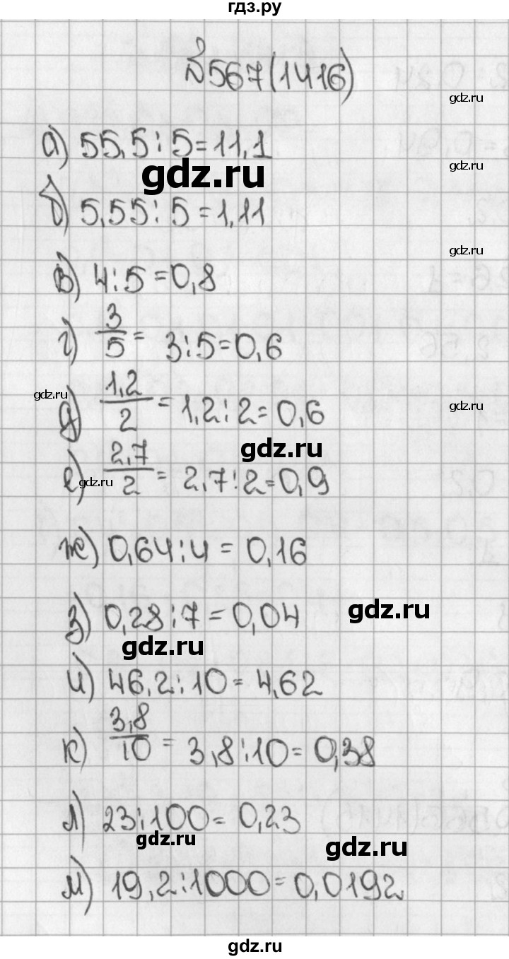 ГДЗ по математике 5 класс  Виленкин   учебник 2015. упражнение - 1416 (567), Решебник №1
