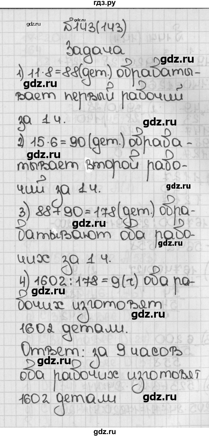 ГДЗ по математике 5 класс  Виленкин   учебник 2015. упражнение - 143 (143), Решебник №1