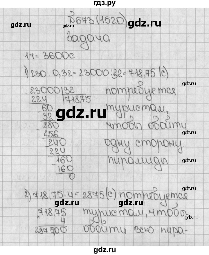 ГДЗ по математике 5 класс  Виленкин   учебник 2015. упражнение - 1520 (673), Решебник №1