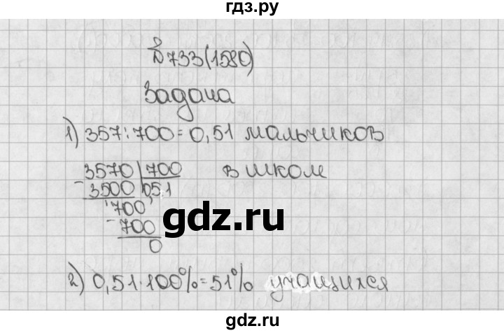 ГДЗ по математике 5 класс  Виленкин   учебник 2015. упражнение - 1580 (733), Решебник №1
