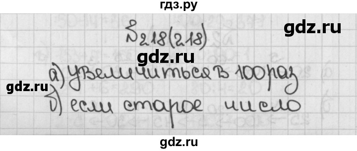 ГДЗ по математике 5 класс  Виленкин   учебник 2015. упражнение - 218 (218), Решебник №1