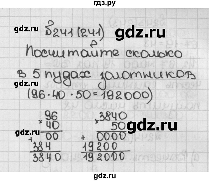 ГДЗ по математике 5 класс  Виленкин   учебник 2015. упражнение - 241 (241), Решебник №1