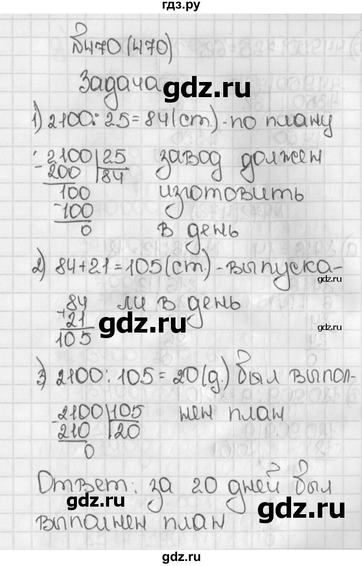 ГДЗ по математике 5 класс  Виленкин   учебник 2015. упражнение - 470 (470), Решебник №1