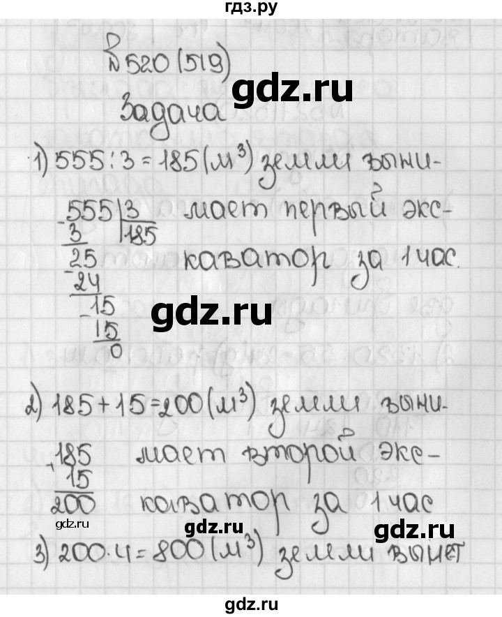 ГДЗ по математике 5 класс  Виленкин   учебник 2015. упражнение - 519 (520), Решебник №1