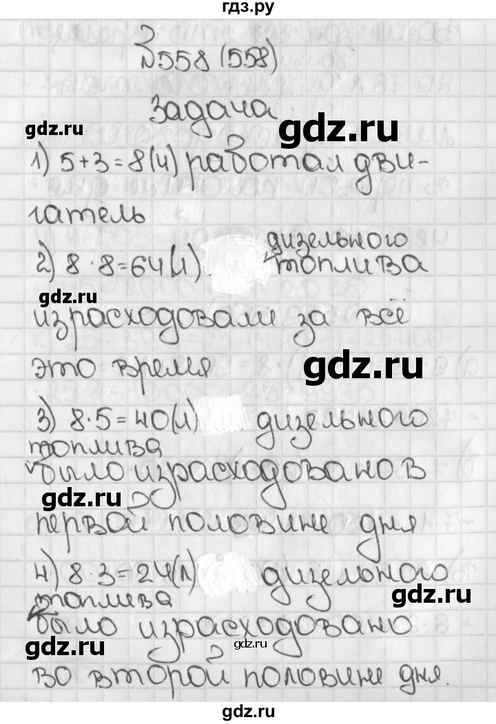 ГДЗ по математике 5 класс  Виленкин   учебник 2015. упражнение - 558 (558), Решебник №1