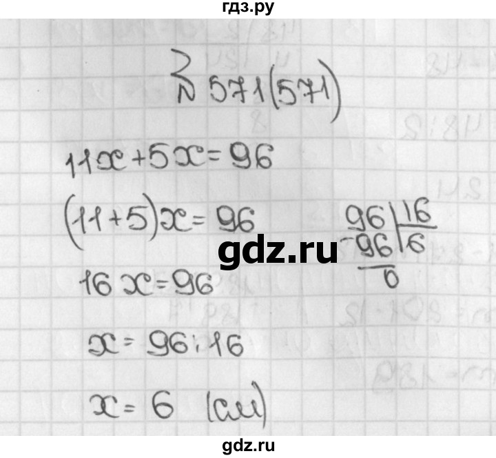 ГДЗ по математике 5 класс  Виленкин   учебник 2015. упражнение - 571 (571), Решебник №1