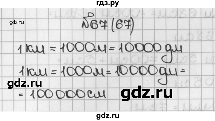 ГДЗ по математике 5 класс  Виленкин   учебник 2015. упражнение - 67 (67), Решебник №1