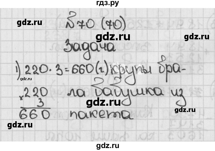 ГДЗ по математике 5 класс  Виленкин   учебник 2015. упражнение - 70 (70), Решебник №1