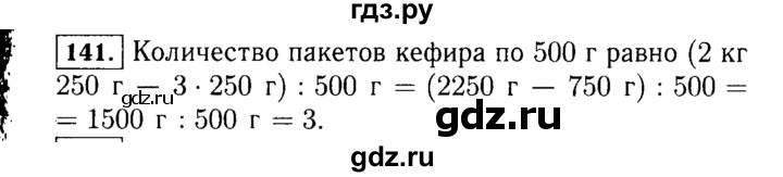 ГДЗ по математике 5 класс  Виленкин   учебник 2015. упражнение - 141 (141), Решебник №2