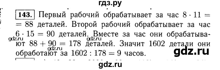 ГДЗ по математике 5 класс  Виленкин   учебник 2015. упражнение - 143 (143), Решебник №2