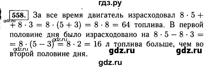 ГДЗ по математике 5 класс  Виленкин   учебник 2015. упражнение - 558 (558), Решебник №2