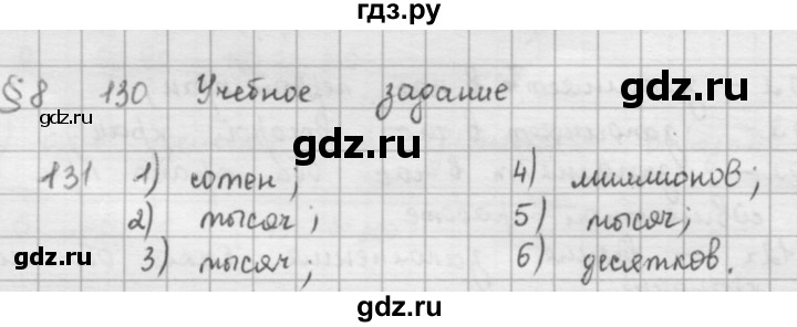 ГДЗ по математике 5 класс  Зубарева   № - 131, Решебник №1
