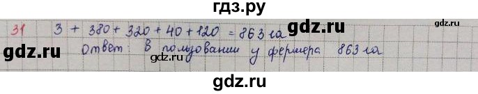 ГДЗ по математике 5 класс  Зубарева   № - 31, Решебник №1