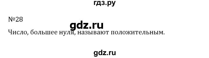 ГДЗ по математике 5 класс Никольский задание - 28, Решебник к учебнику 2022