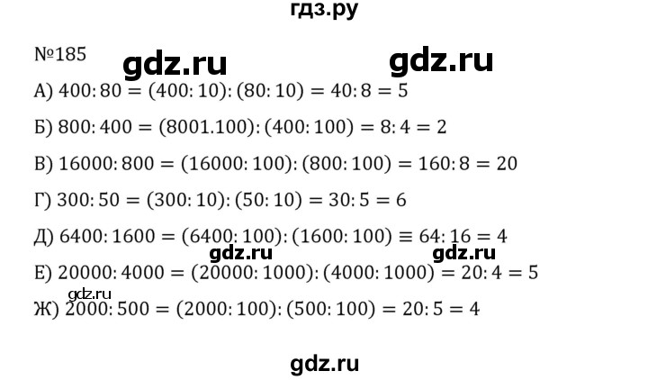 ГДЗ по математике 5 класс  Никольский  Базовый уровень глава 1 - 1.185 (185), Решебник к учебнику 2022