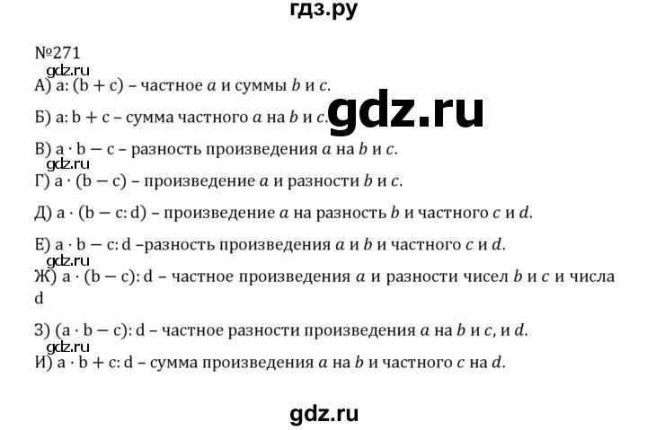 ГДЗ по математике 5 класс  Никольский  Базовый уровень глава 1 - 1.271 (271), Решебник к учебнику 2022