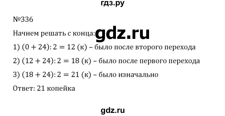 ГДЗ по математике 5 класс  Никольский  Базовый уровень глава 1 - 1.336 (336), Решебник к учебнику 2022