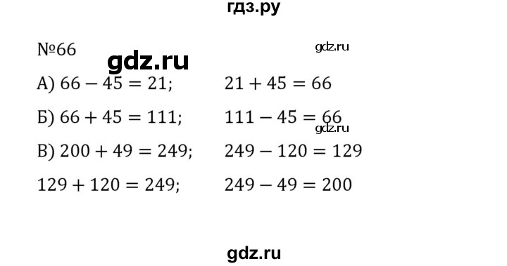 ГДЗ по математике 5 класс  Никольский  Базовый уровень глава 1 - 1.66 (66), Решебник к учебнику 2022