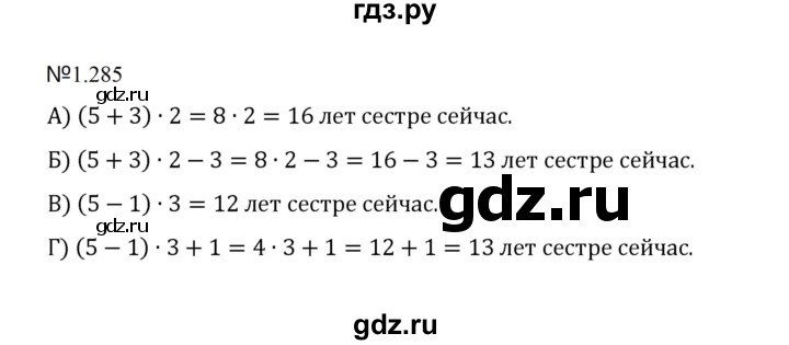 ГДЗ по математике 5 класс  Никольский  Базовый уровень глава 1 - 1.285 (285), Решебник к учебнику 2023