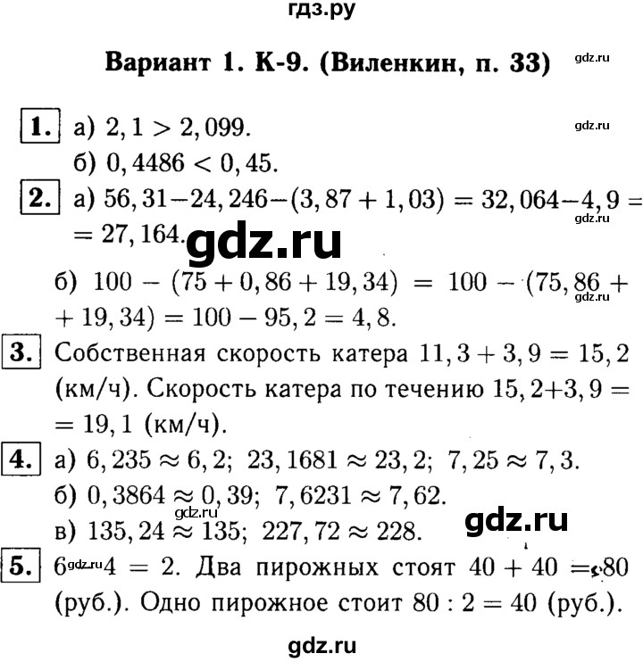 ГДЗ по математике 5 класс  Чесноков дидактические материалы  контрольная работа / Виленкин / К-9 - В1, Решебник №1