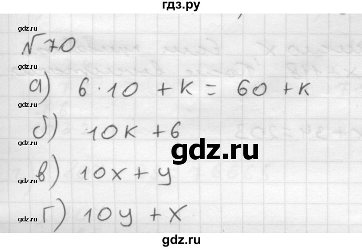 ГДЗ по математике 5 класс  Чесноков дидактические материалы  самостоятельная работа / вариант 2 - 70, Решебник №2
