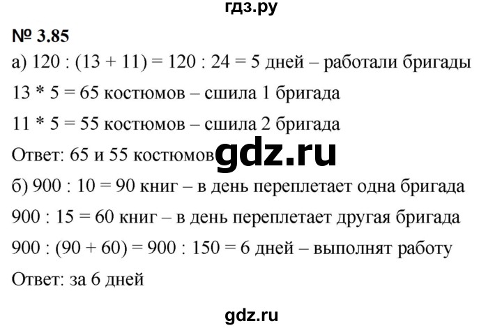 ГДЗ по математике 5 класс Дорофеев  Базовый уровень глава 3 / упражнение - 3.85 (243), Решебник к учебнику 2023