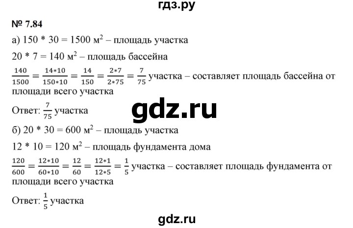 ГДЗ по математике 5 класс Дорофеев  Базовый уровень глава 7 / упражнение - 7.84, Решебник к учебнику 2023