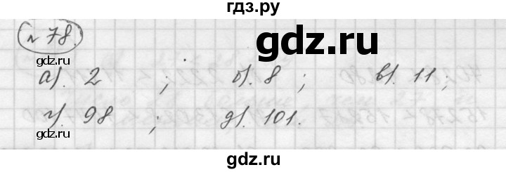 ГДЗ по математике 5 класс Дорофеев  Базовый уровень глава 2 / упражнение - 2.18 (78), Решебник к учебнику 2015